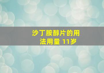 沙丁胺醇片的用法用量 11岁